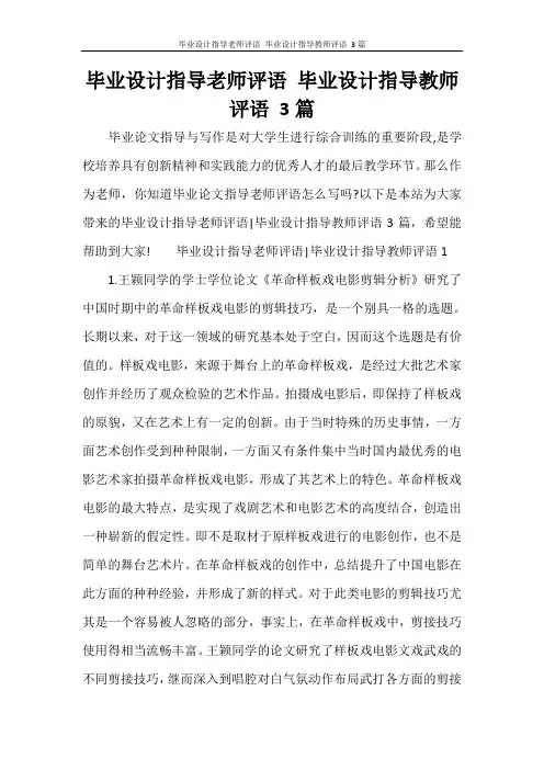 毕业设计指导老师评语 毕业设计指导教师评语 3篇