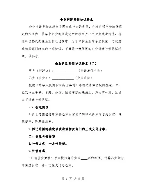 企业拆迁补偿协议样本(三篇)