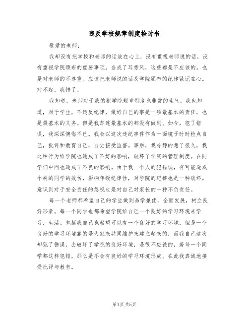违反学校规章制度检讨书（3篇）