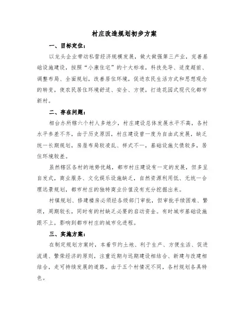 村庄改造规划初步方案(二篇)