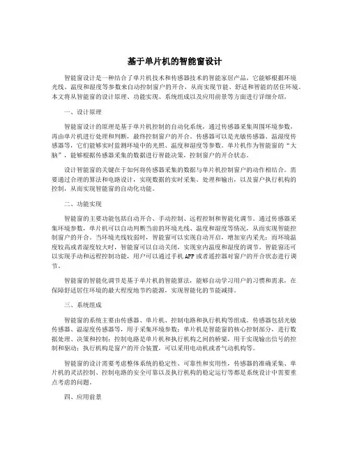 基于单片机的智能窗设计