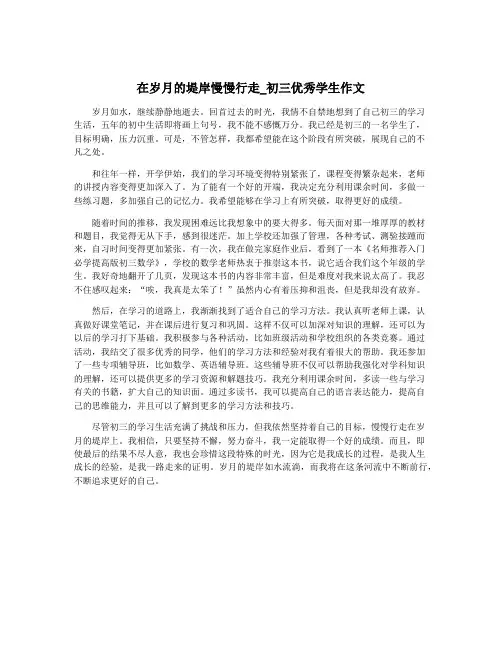 在岁月的堤岸慢慢行走_初三优秀学生作文