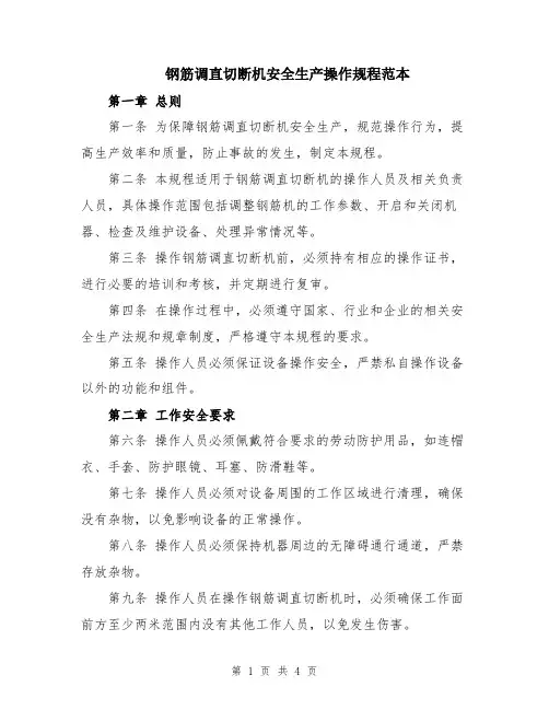 钢筋调直切断机安全生产操作规程范本