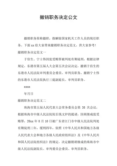 撤销职务决定公文