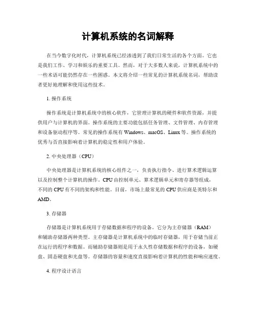 计算机系统的名词解释