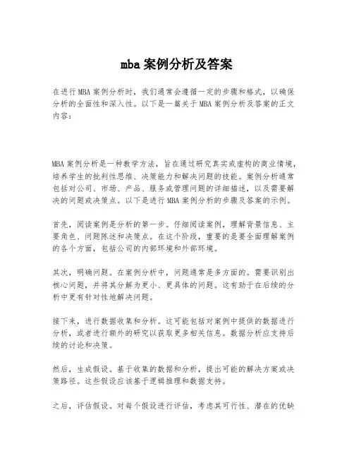 mba案例分析及答案