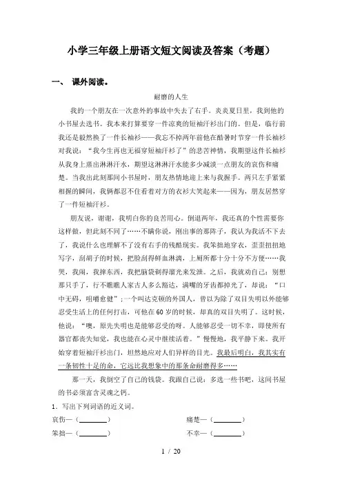 小学三年级上册语文短文阅读及答案(考题)