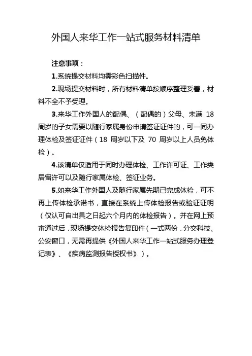 外国人来华工作一站式服务材料清单
