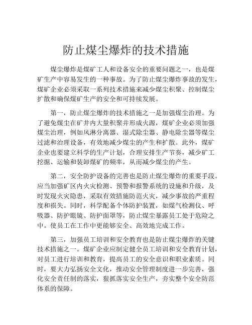防止煤尘爆炸的技术措施