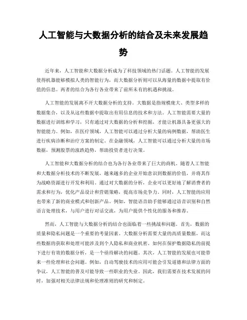 人工智能与大数据分析的结合及未来发展趋势