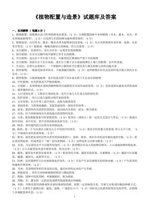 植物配置与造景试题库及答案