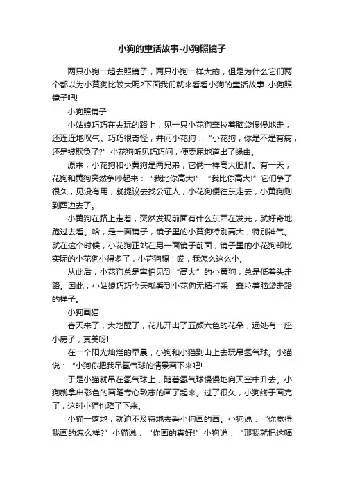 小狗的童话故事-小狗照镜子