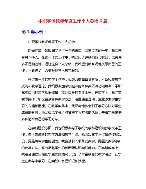 中职学校教师年度工作个人总结6篇