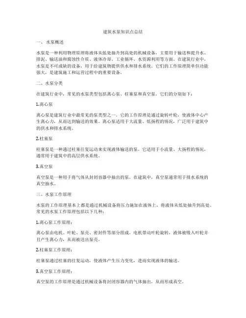 建筑水泵知识点总结
