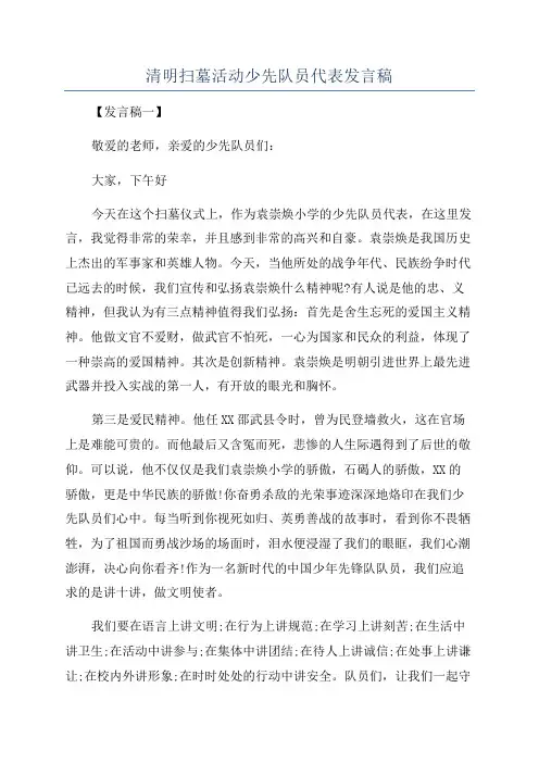 清明扫墓活动少先队员代表发言稿
