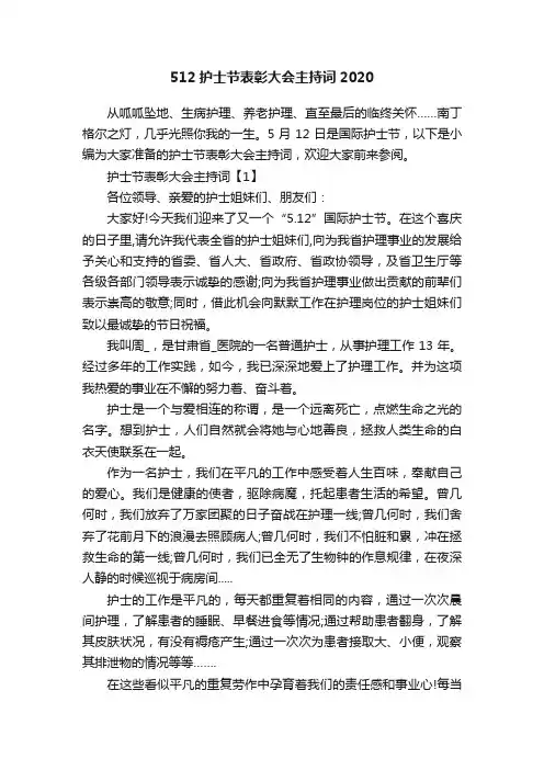 512护士节表彰大会主持词2020