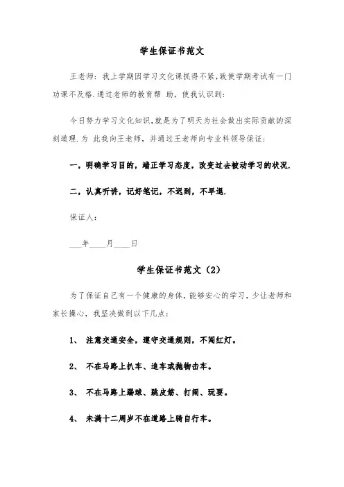 学生保证书范文（8篇）