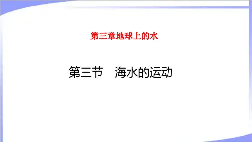 2022年人教版新教材高中地理必修第一册第三章第三节海水的运动 教学课件