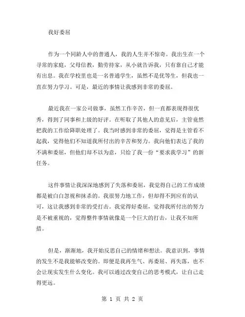 我好委屈作文范文