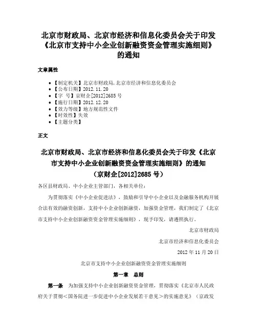 北京市财政局、北京市经济和信息化委员会关于印发《北京市支持中小企业创新融资资金管理实施细则》的通知