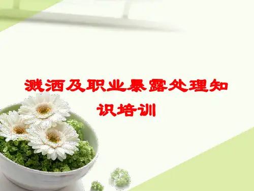 溅洒及职业暴露处理知识培训培训课件