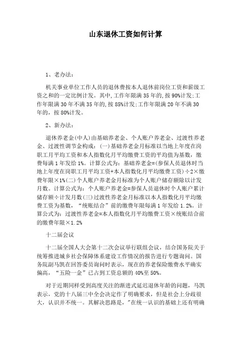 山东退休工资如何计算