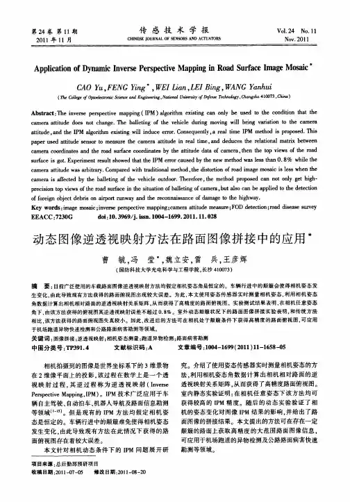 动态图像逆透视映射方法在路面图像拼接中的应用