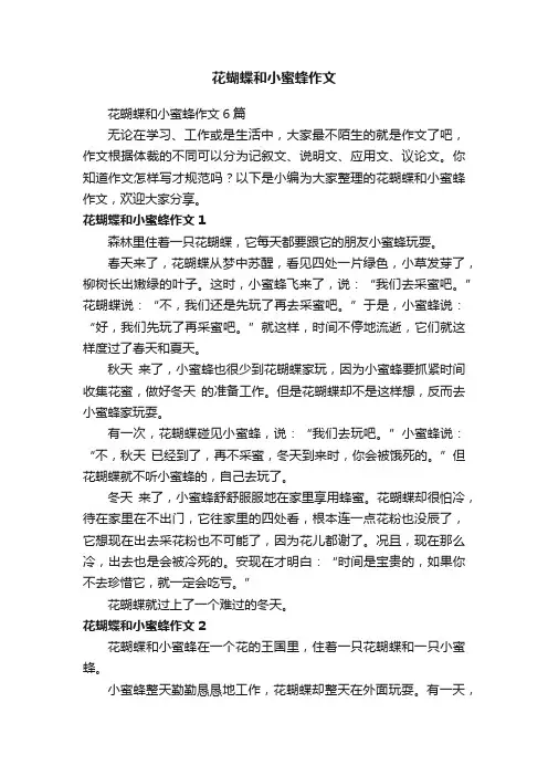 花蝴蝶和小蜜蜂作文6篇
