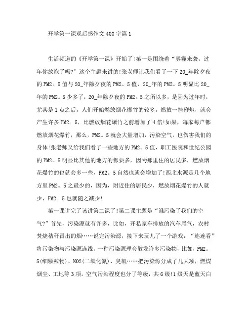 开学第一课观后感作文400字7篇