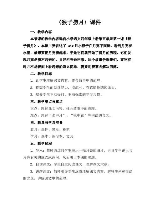 〈猴子捞月〉课件