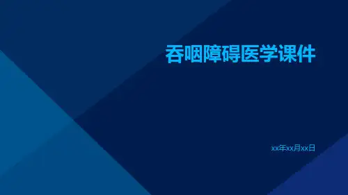 (医学课件)吞咽障碍医学课件
