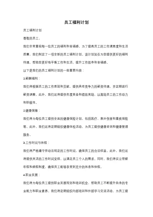 员工福利计划