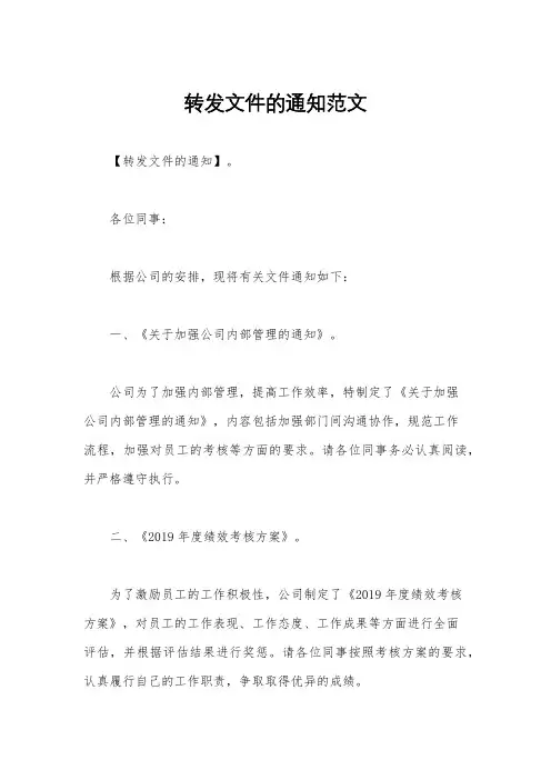 转发文件的通知范文