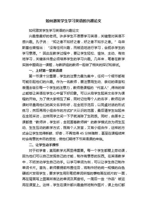 如何激发学生学习英语的兴趣论文