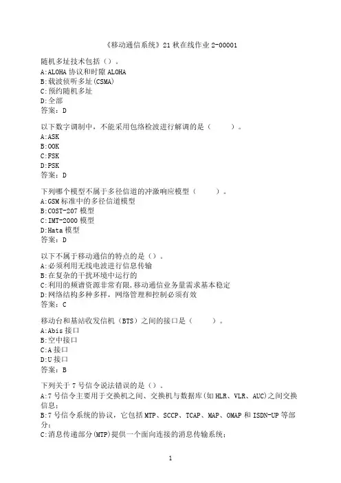 四川大学《移动通信系统》21秋在线作业2-00001
