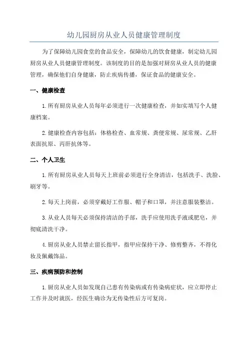 幼儿园厨房从业人员健康管理制度