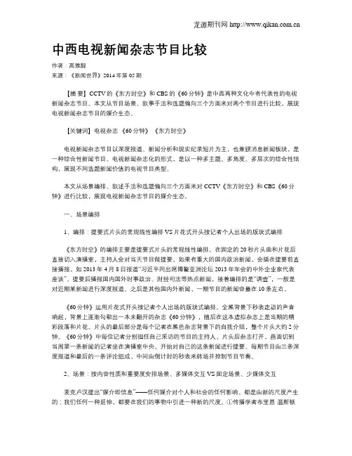 中西电视新闻杂志节目比较