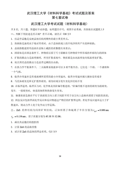 武汉理工大学《材料科学基础》考试试题及答案-第7套
