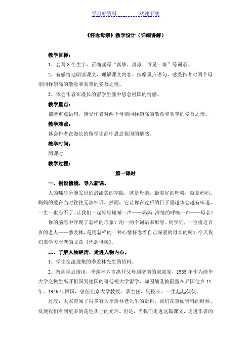 《怀念母亲》教学设计(详细讲解)