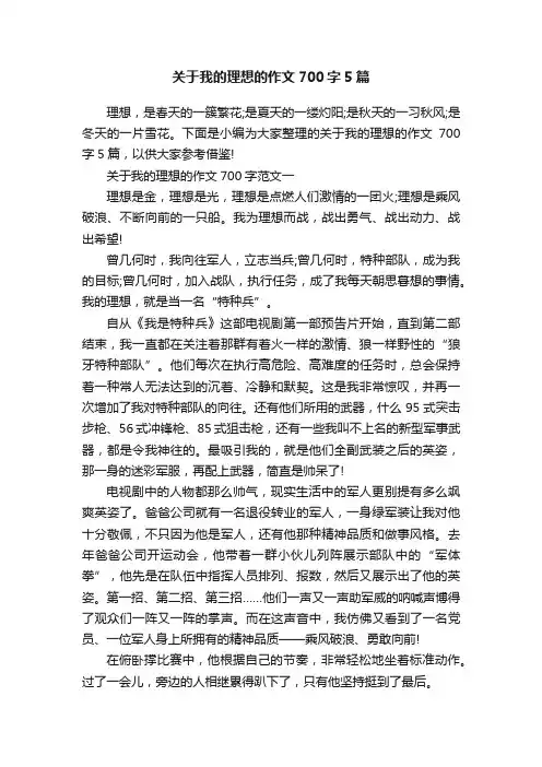 关于我的理想的作文700字5篇