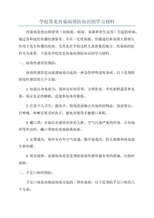 学校常见传染病预防知识的学习材料