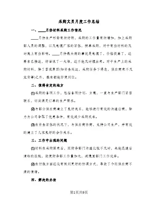 采购文员月度工作总结(五篇)