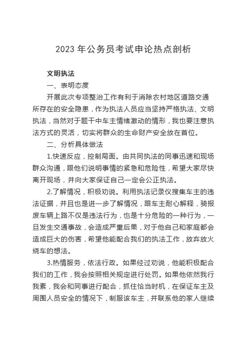 2023年公务员考试申论热点剖析