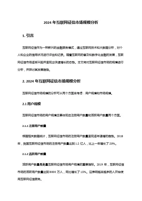 2024年互联网征信市场规模分析