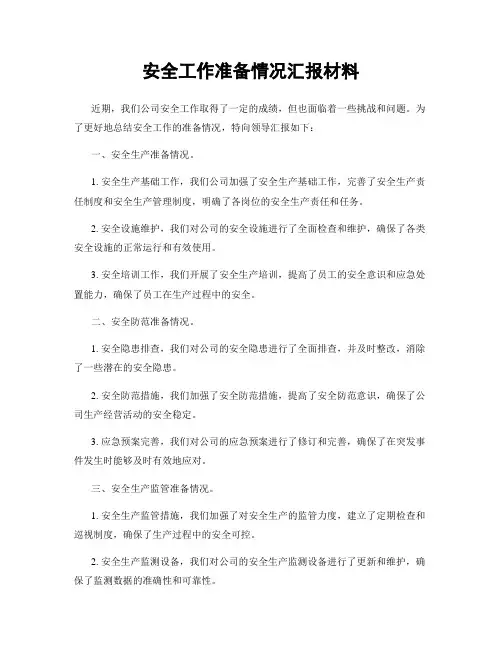 安全工作准备情况汇报材料