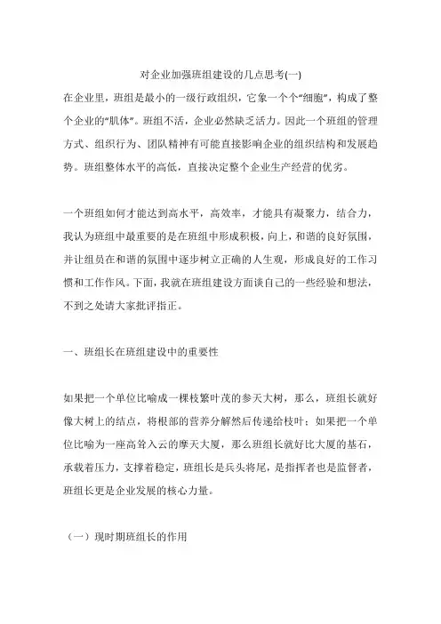 对企业加强班组建设的几点思考(一)