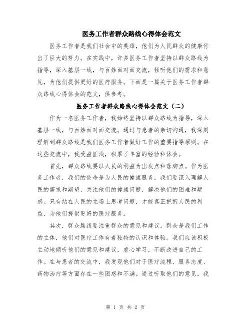 医务工作者群众路线心得体会范文