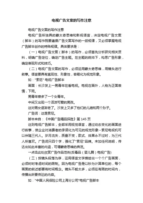 电视广告文案的写作注意