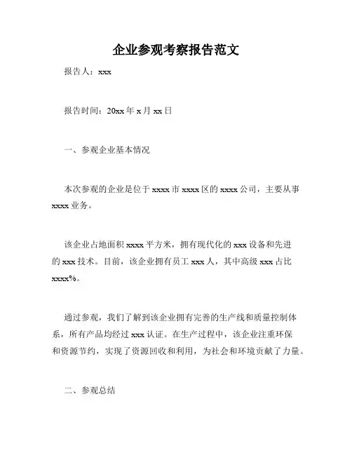 企业参观考察报告范文