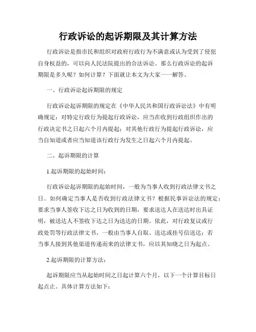行政诉讼的起诉期限及其计算方法